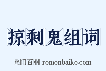 掠剩鬼组词是什么意思的图片